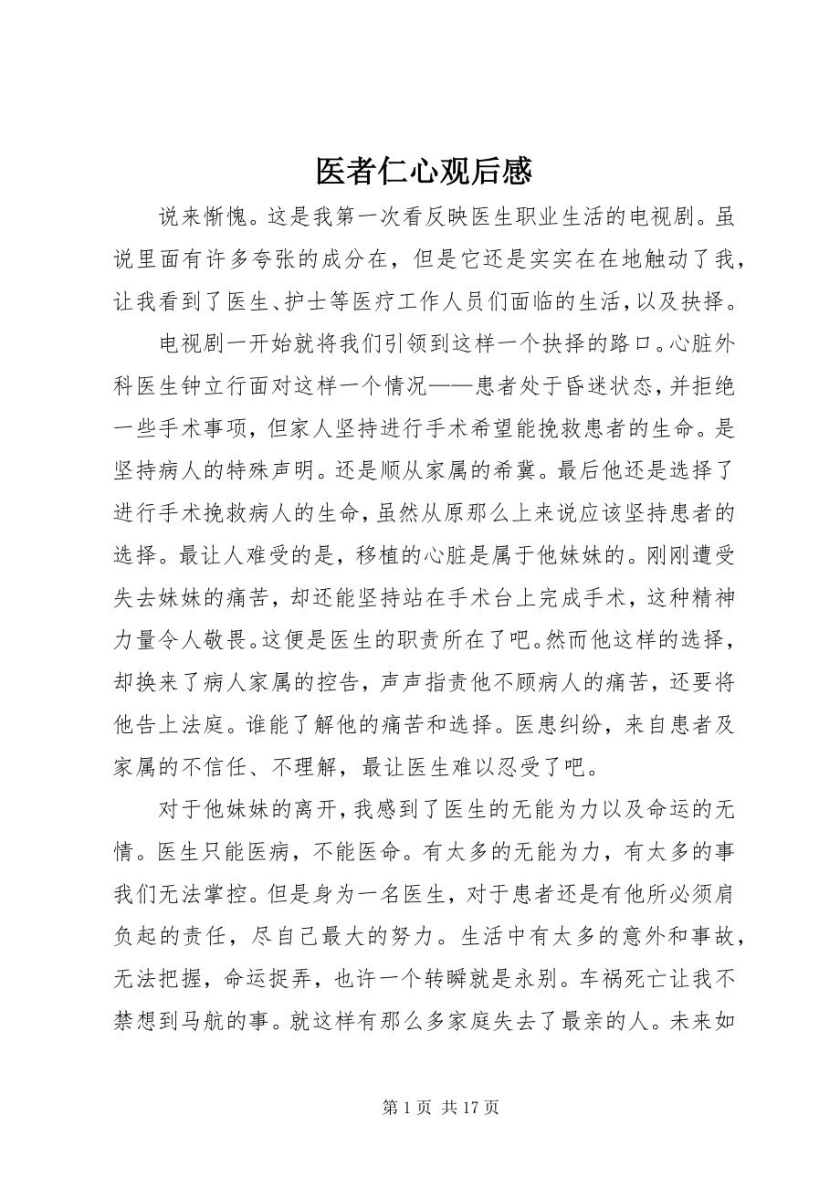 2023年医者仁心观后感.docx_第1页