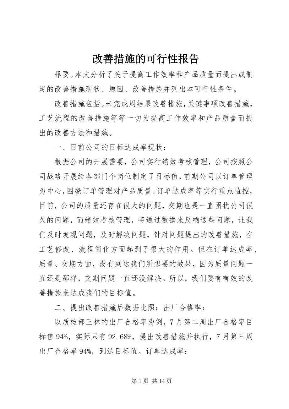 2023年改善措施的可行性报告.docx_第1页