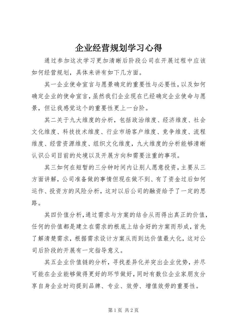 2023年《企业经营规划》学习心得.docx_第1页