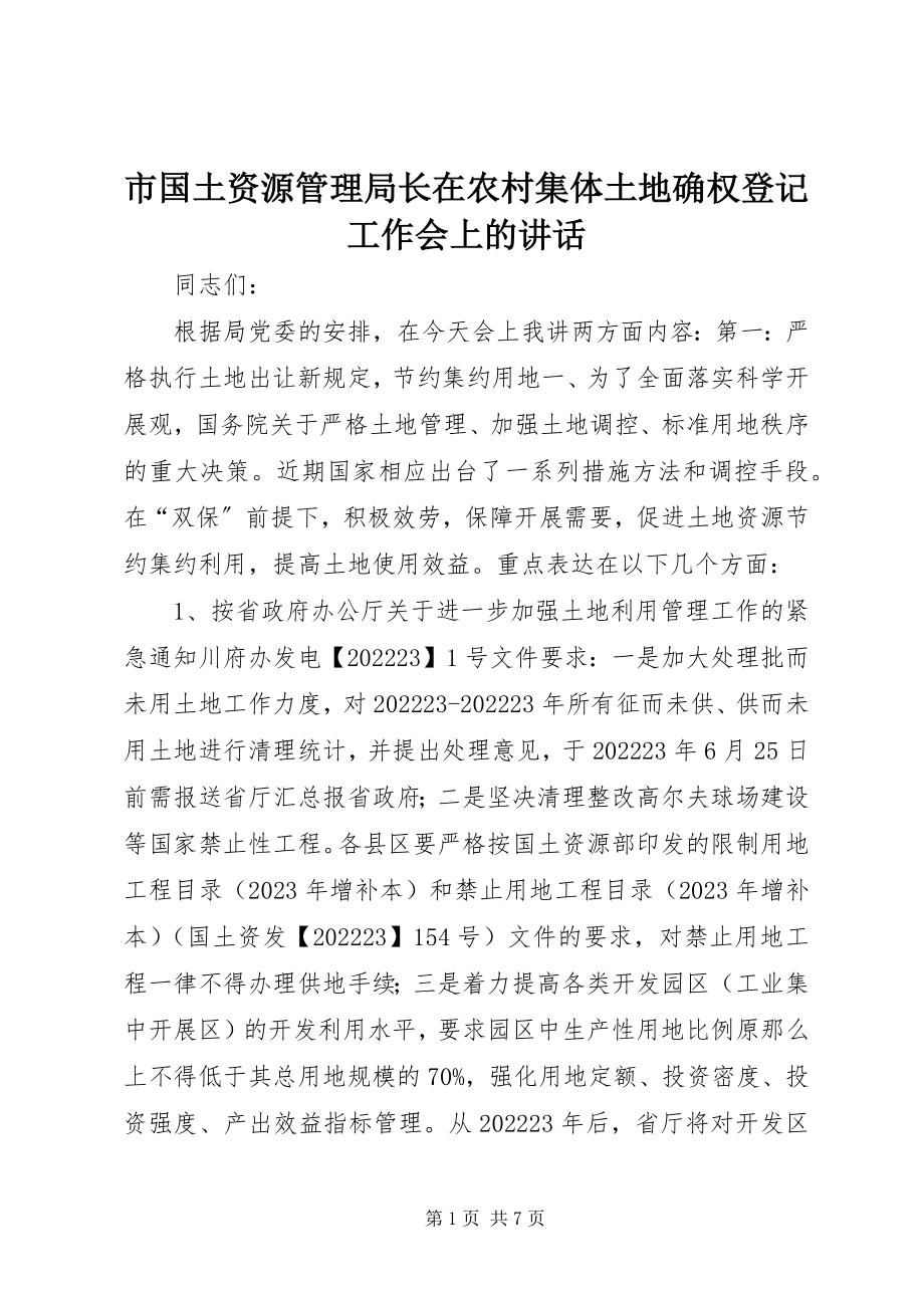 2023年市国土资源管理局长在农村集体土地确权登记工作会上的致辞.docx_第1页