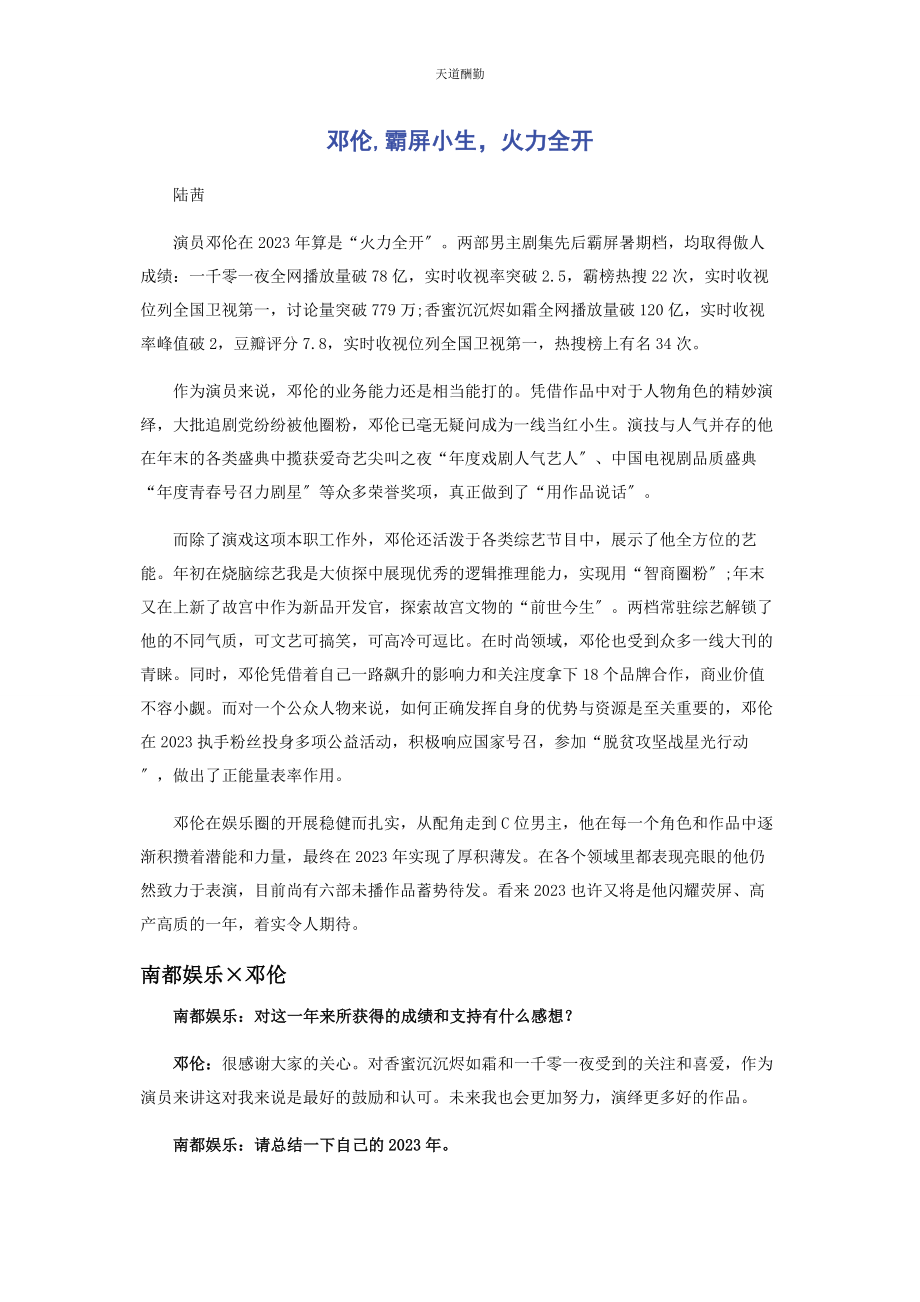 2023年邓伦霸屏小生火力全开范文.docx_第1页