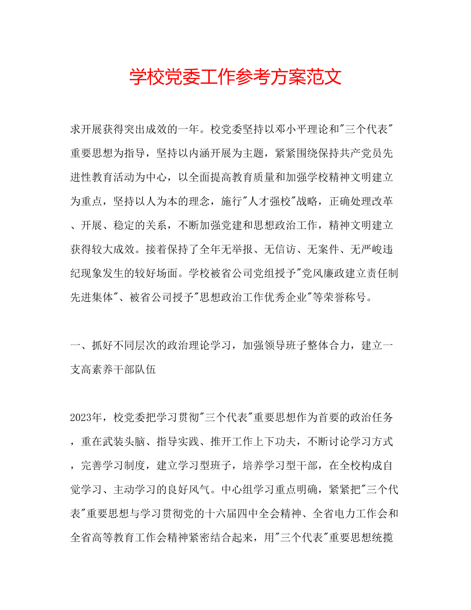 2023年学校党委工作计划范文.docx_第1页