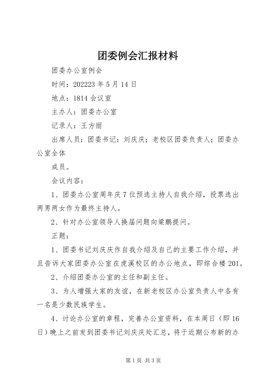 2023年团委例会汇报材料.docx_第1页