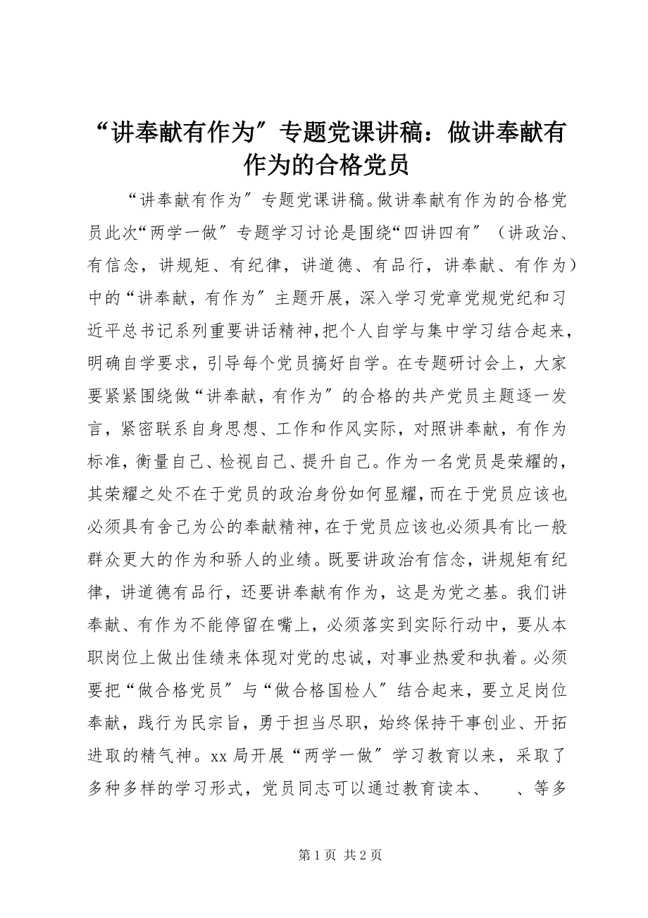 2023年讲奉献有作为专题党课讲稿做讲奉献有作为的合格党员2.docx_第1页