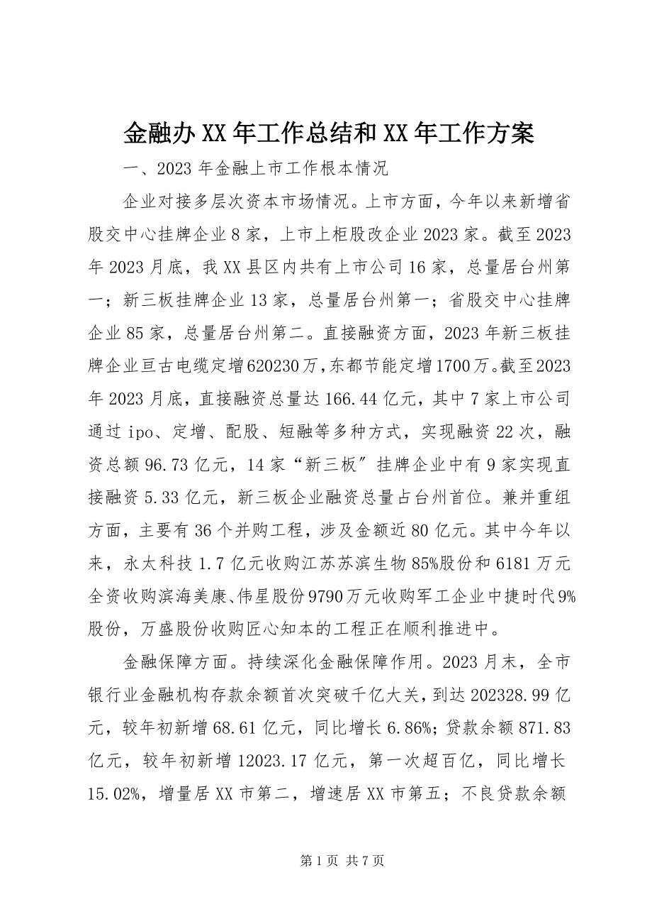 2023年金融办工作总结和工作计划.docx_第1页