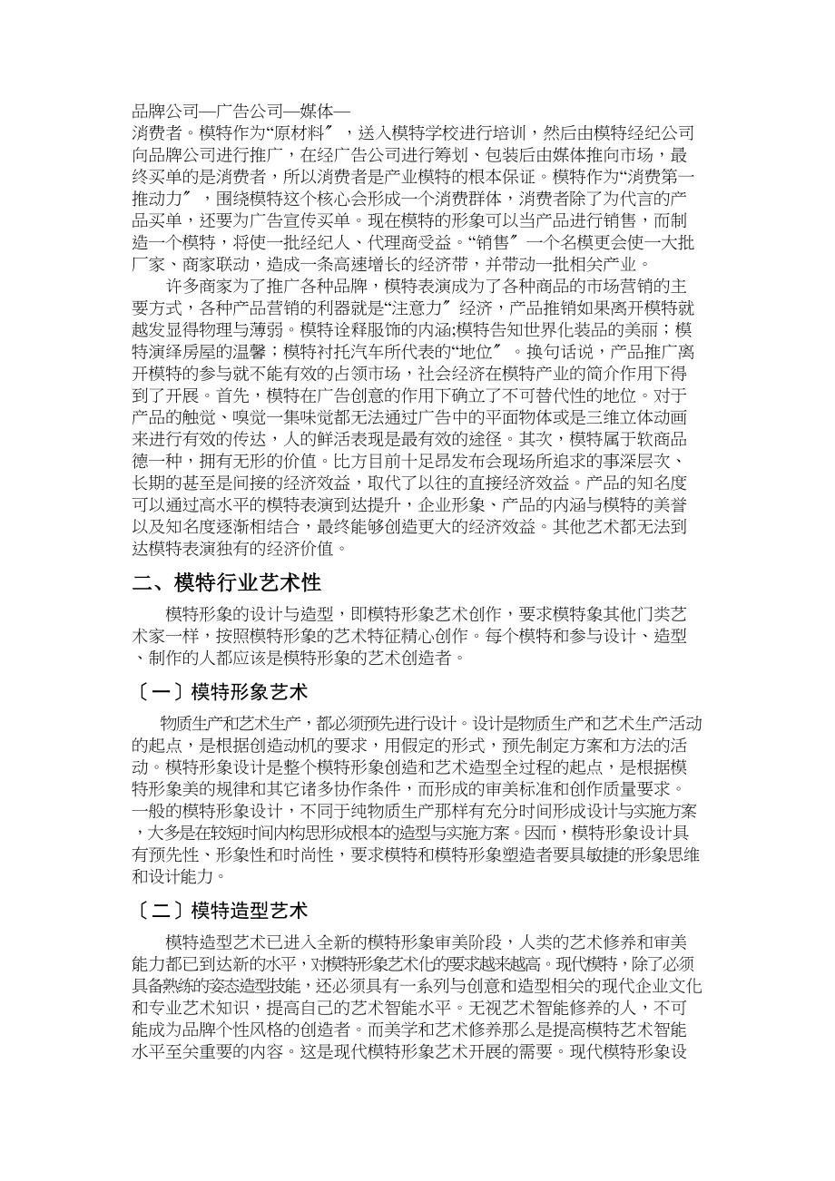 2023年模特行业的商业性和艺术性.docx_第2页