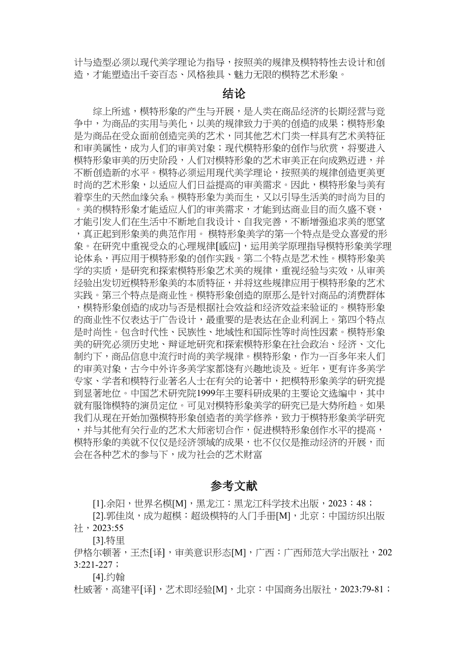 2023年模特行业的商业性和艺术性.docx_第3页