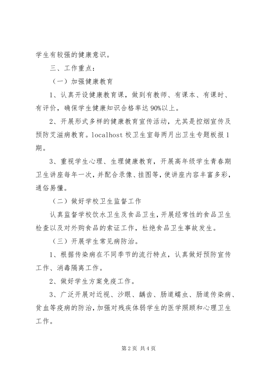 2023年学校健康教育度工作计划.docx_第2页