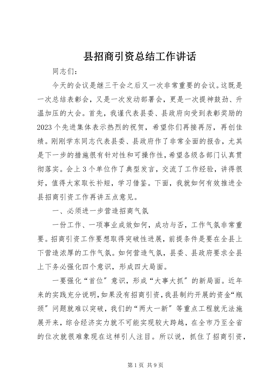 2023年县招商引资总结工作致辞.docx_第1页