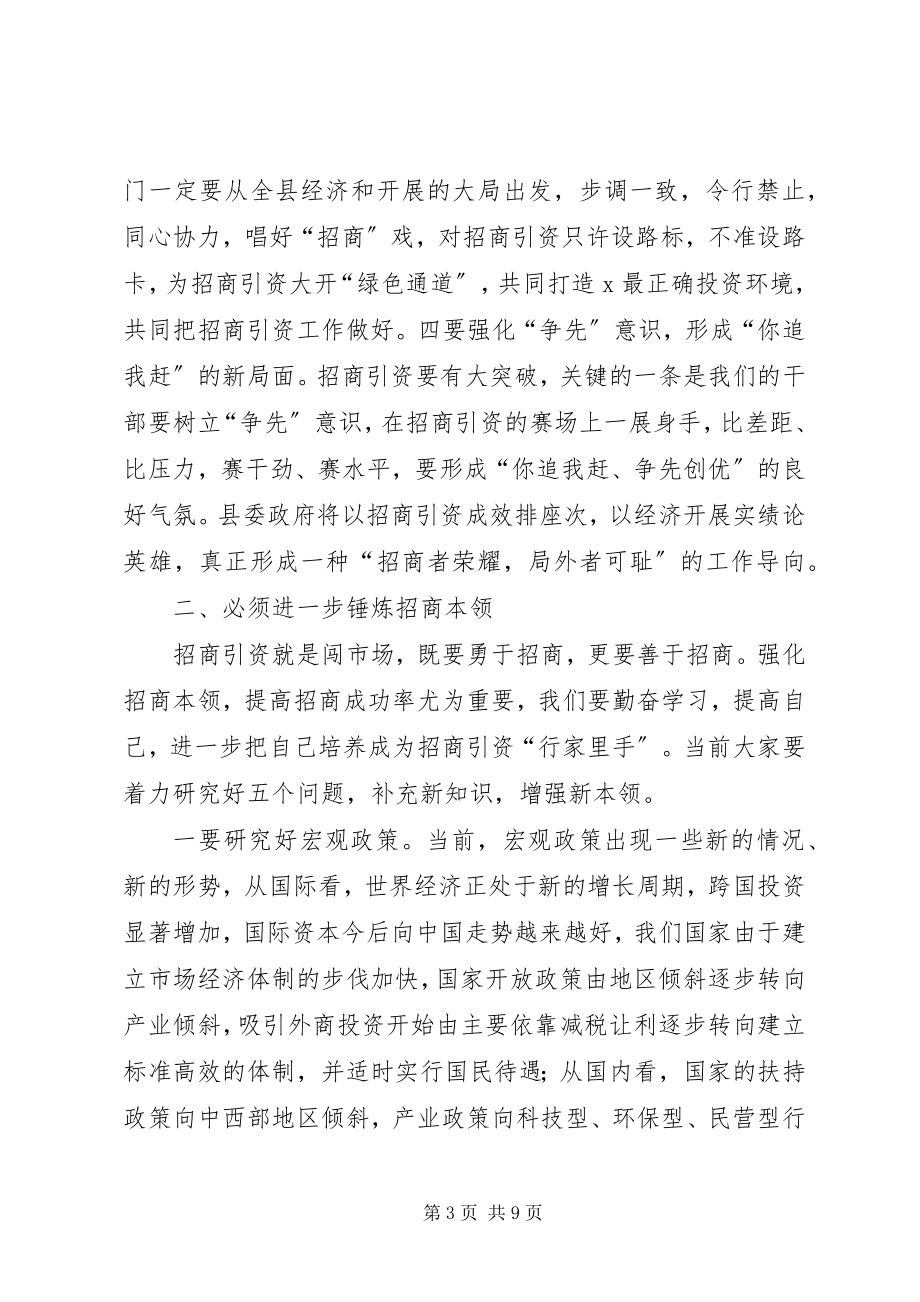 2023年县招商引资总结工作致辞.docx_第3页