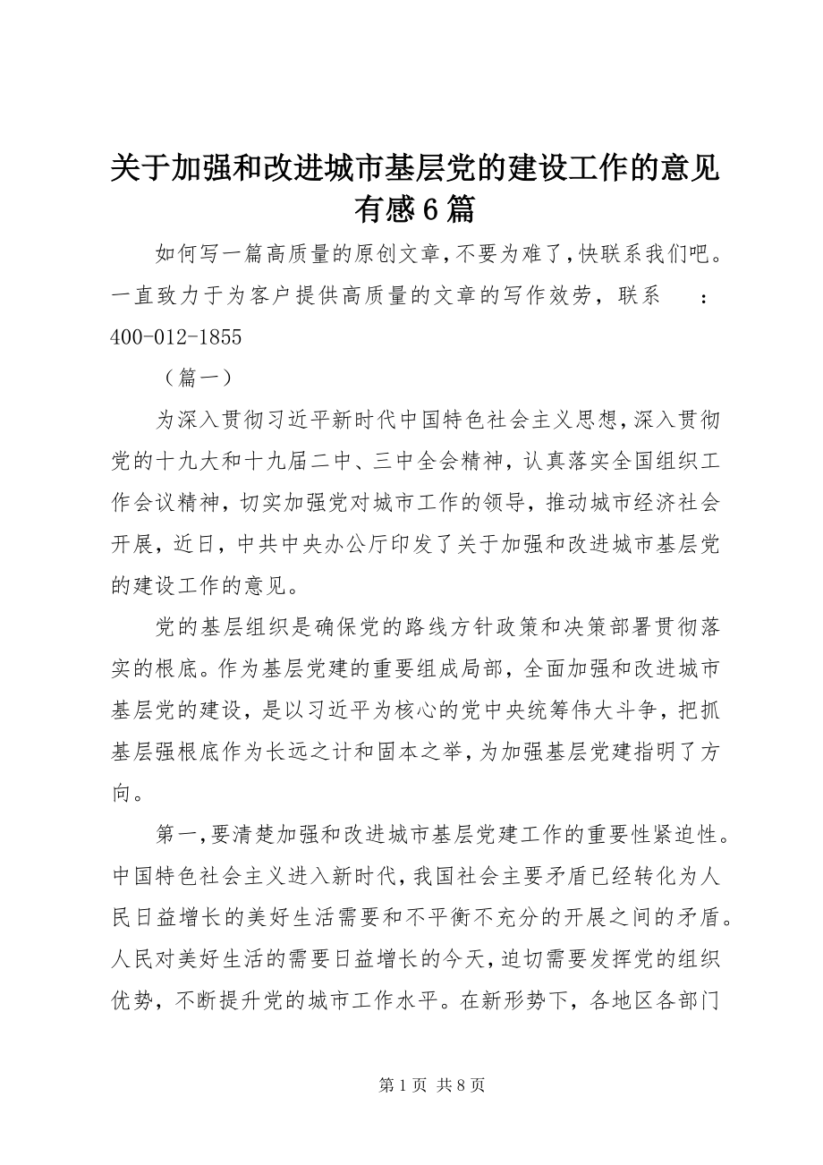 2023年《关于加强和改进城市基层党的建设工作的意见》有感篇2.docx_第1页