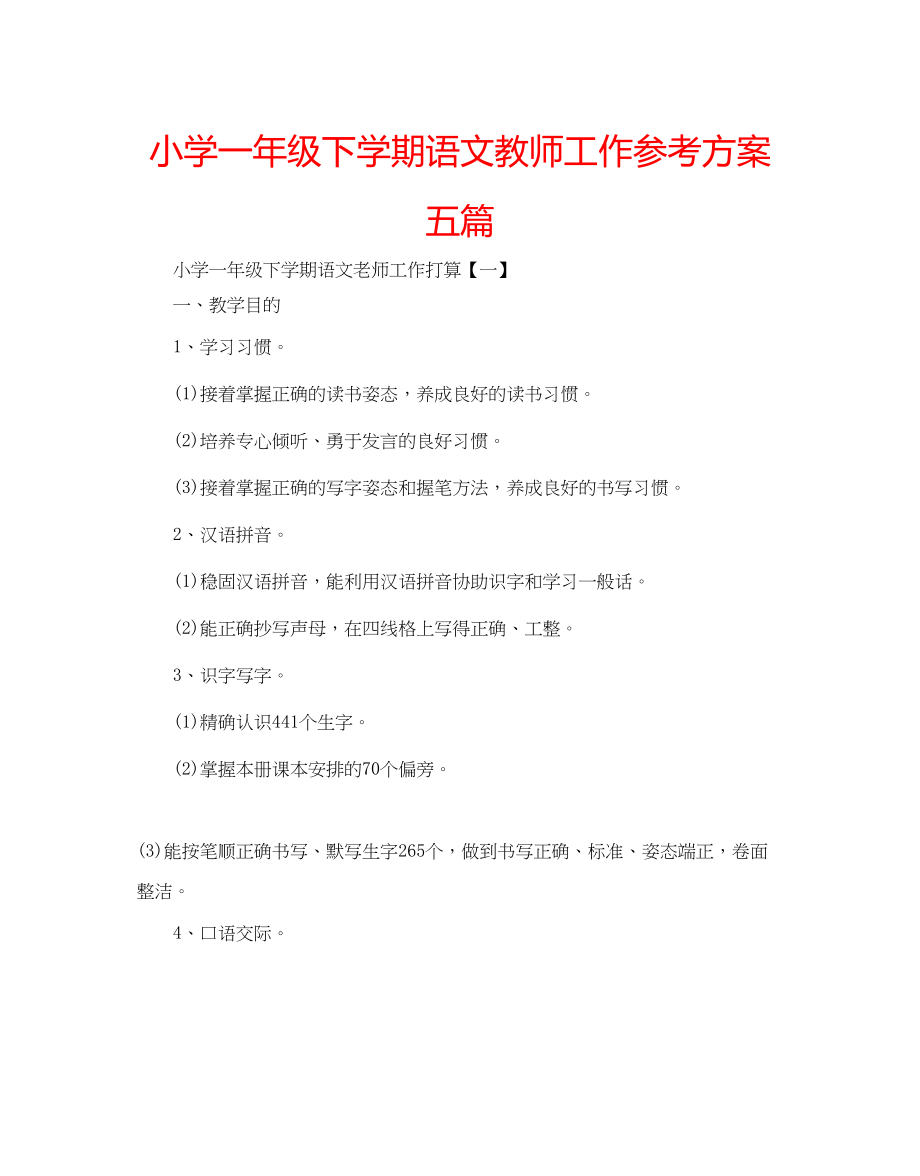 2023年小学一级下学期语文教师工作计划五篇.docx_第1页