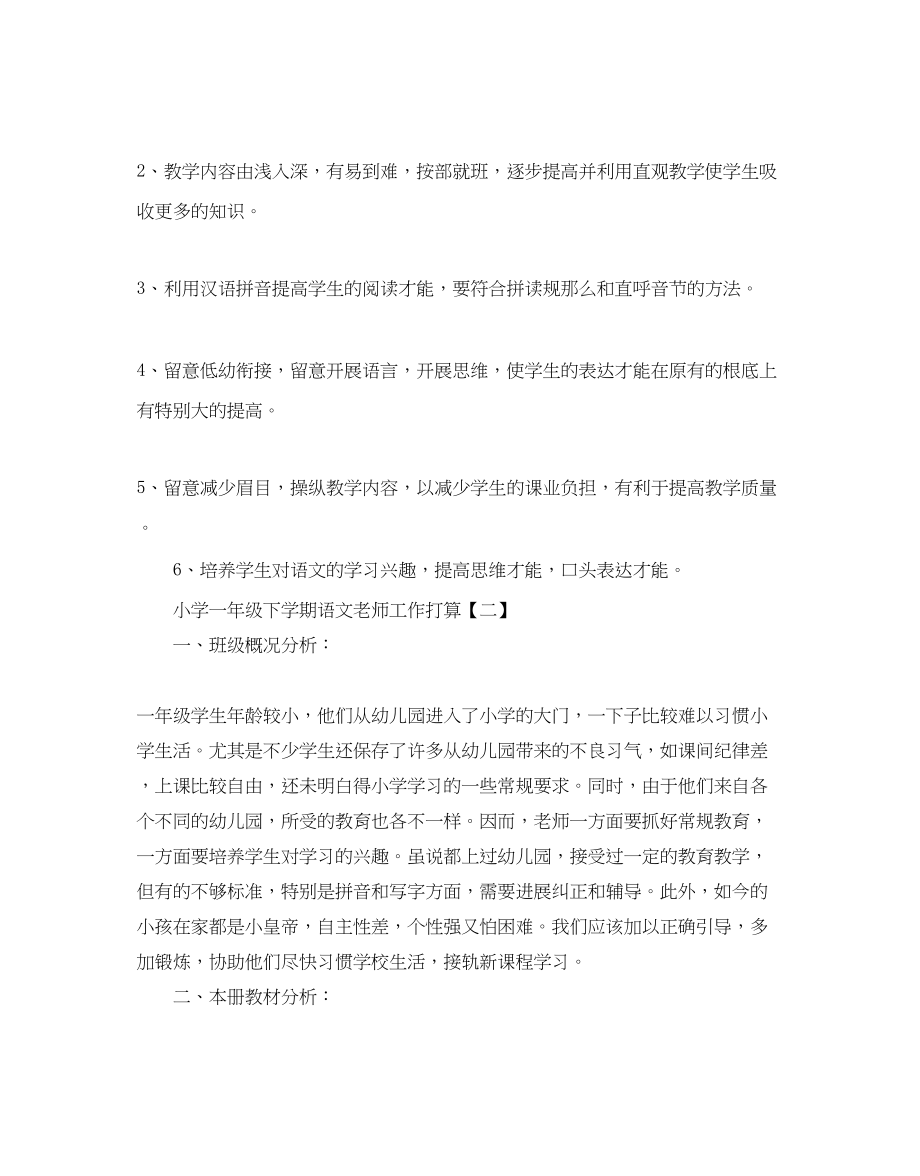 2023年小学一级下学期语文教师工作计划五篇.docx_第3页