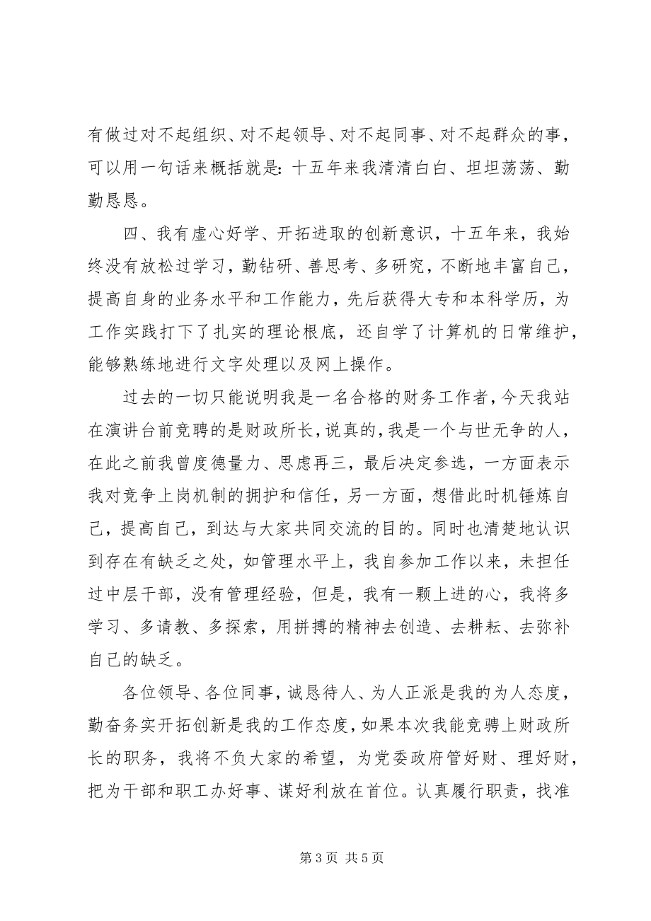 2023年财政所所长竞聘演讲辞.docx_第3页