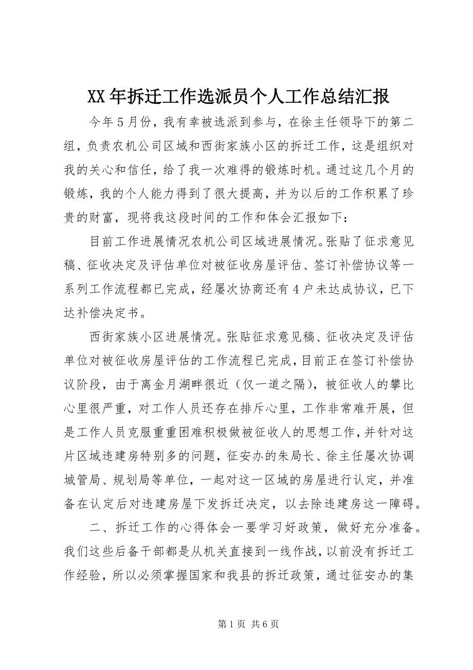 2023年拆迁工作选派员个人工作总结汇报.docx_第1页