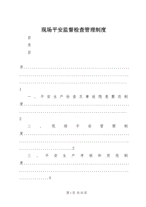 2023年现场安全监督检查管理制度.docx