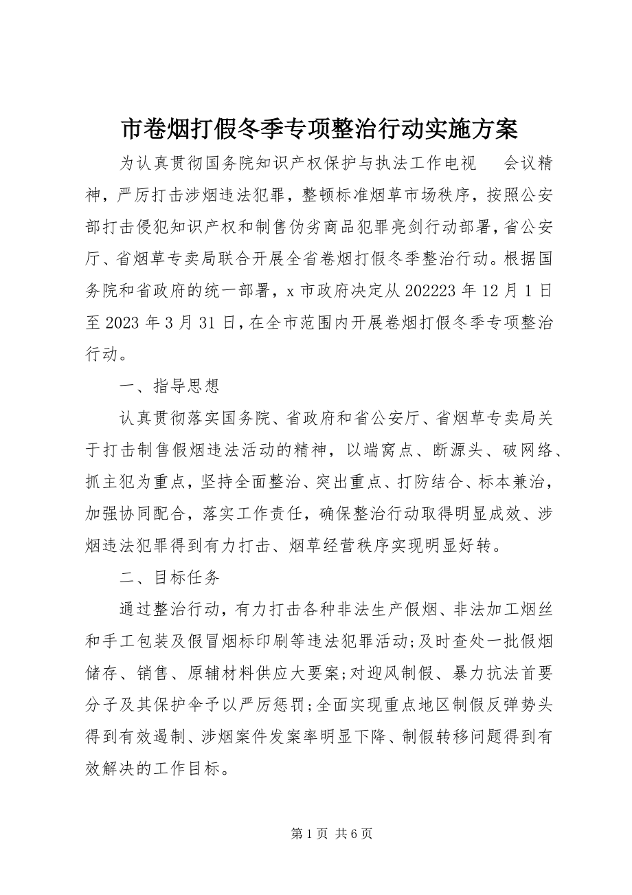 2023年市卷烟打假冬季专项整治行动实施方案.docx_第1页