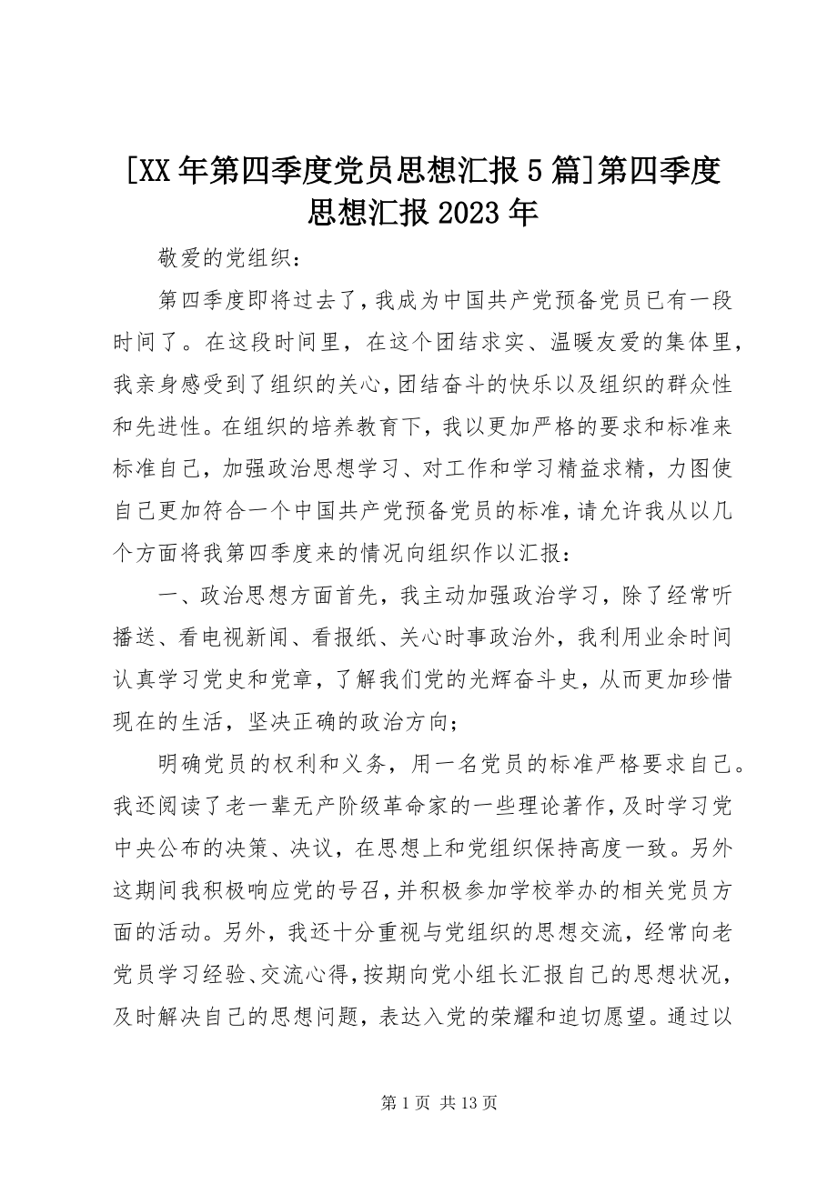 2023年第四季度党员思想汇报5篇第四季度思想汇报.docx_第1页