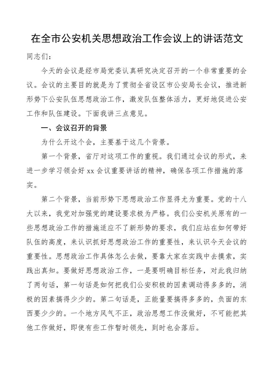 在全市公安机关思想政治工作会议上的讲话公安局新编范文.docx_第1页