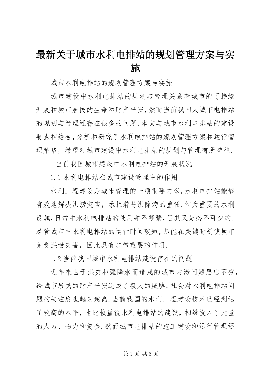 2023年关于城市水利电排站的规划管理方案与实施.docx_第1页