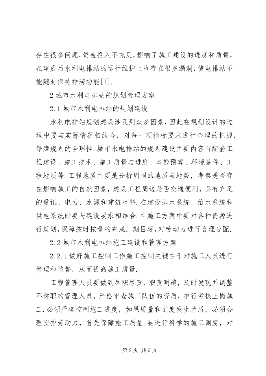 2023年关于城市水利电排站的规划管理方案与实施.docx_第2页