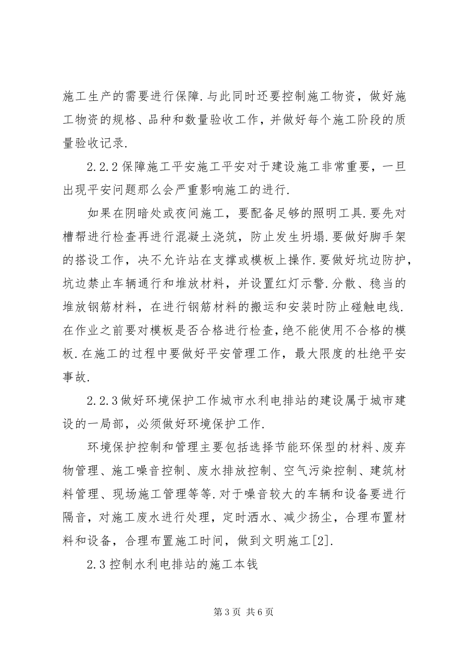 2023年关于城市水利电排站的规划管理方案与实施.docx_第3页