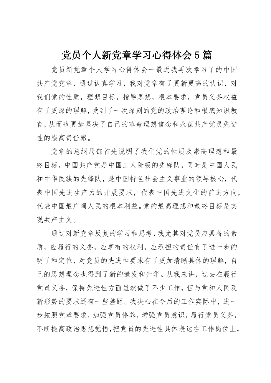 2023年党员个人新党章学习心得体会5篇.docx_第1页