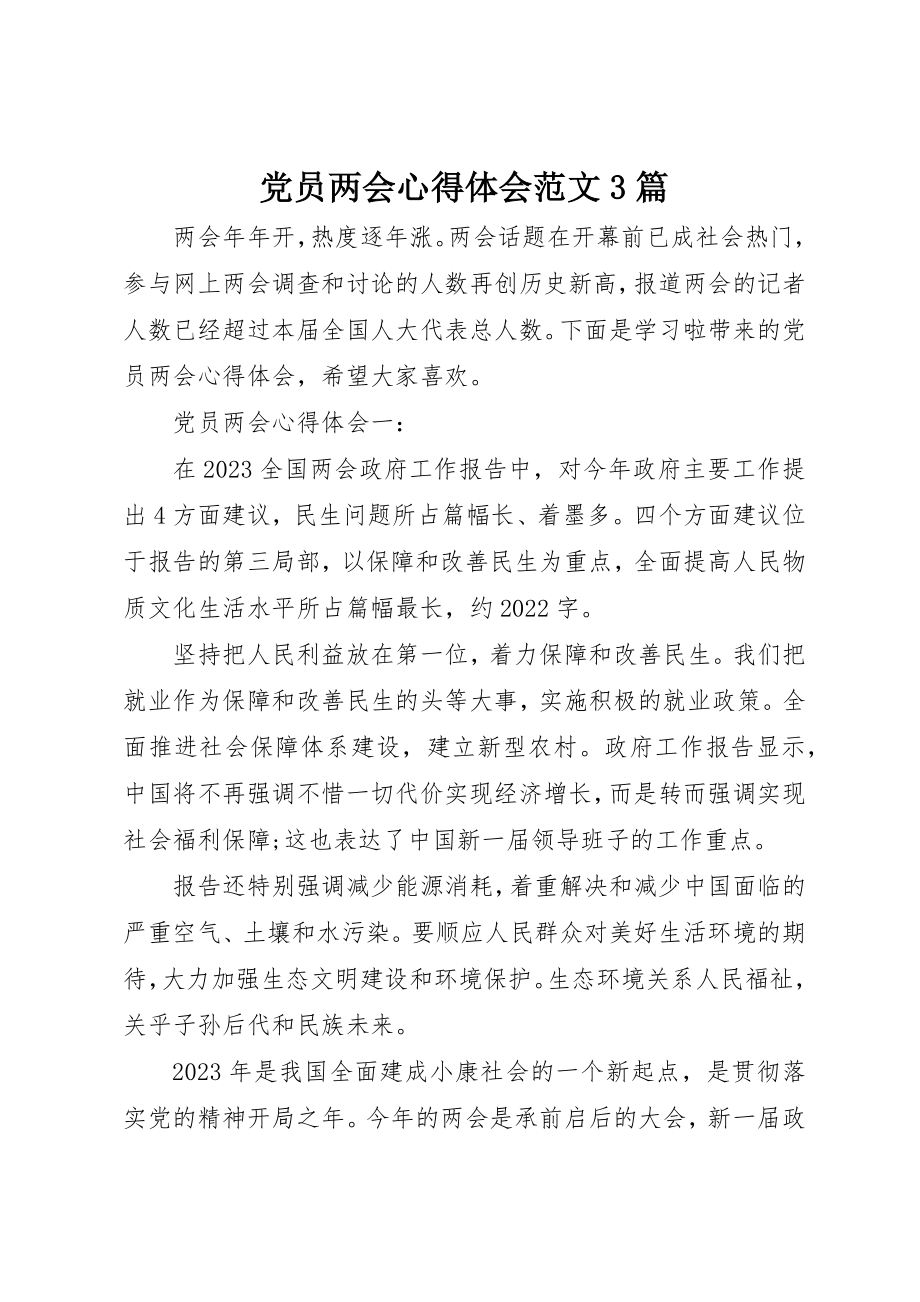 2023年党员两会心得体会3篇.docx_第1页