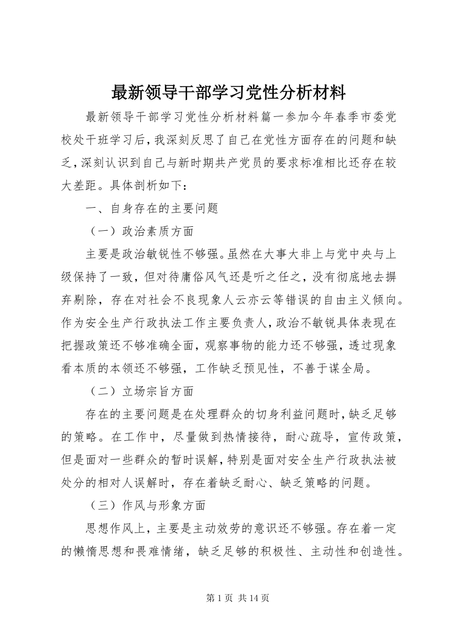 2023年领导干部学习党性分析材料.docx_第1页