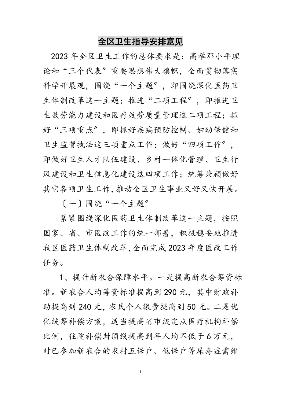 2023年全区卫生指导安排意见范文.doc_第1页