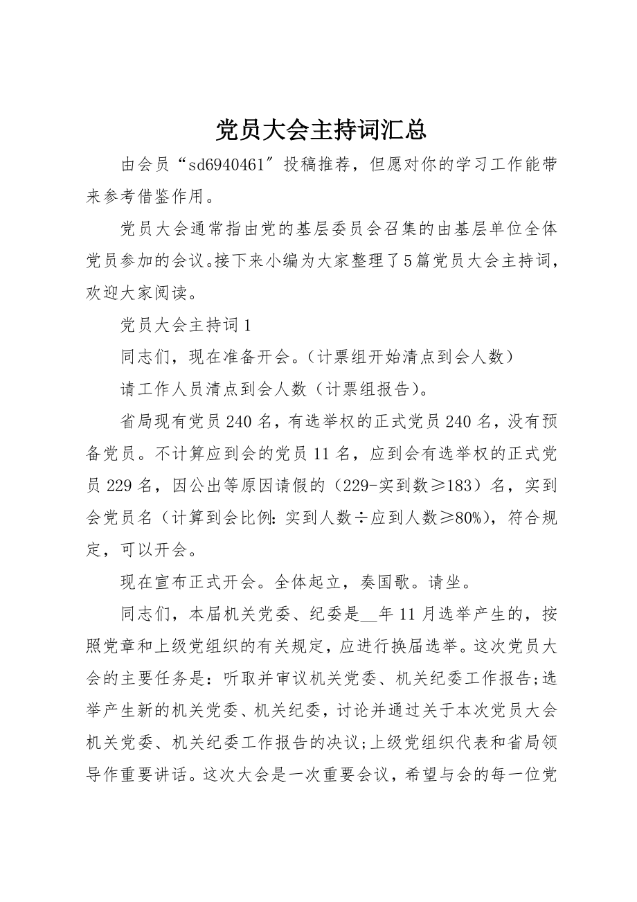 2023年党员大会主持词汇总.docx_第1页