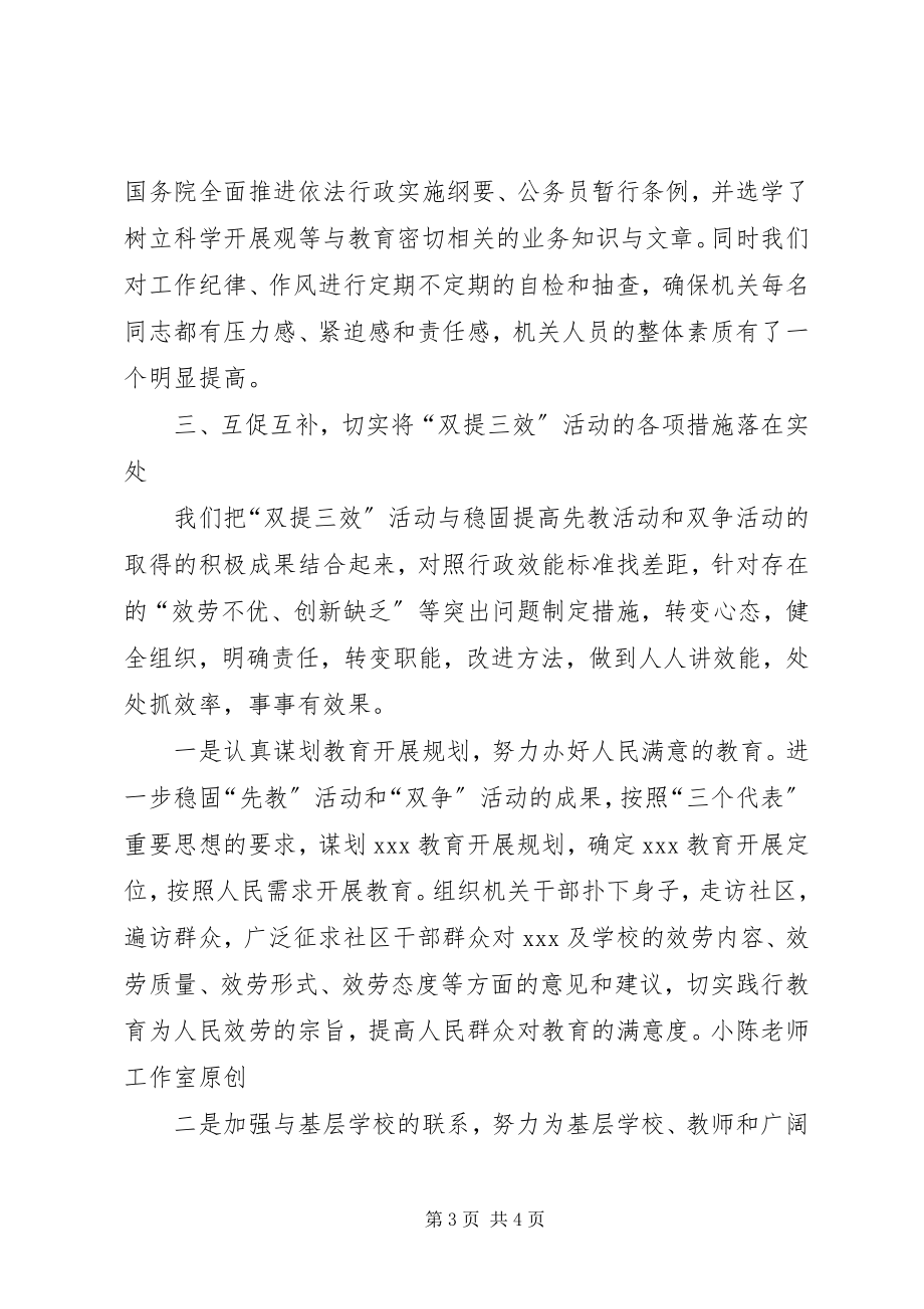 2023年教育局“双提三效”活动情况汇报.docx_第3页