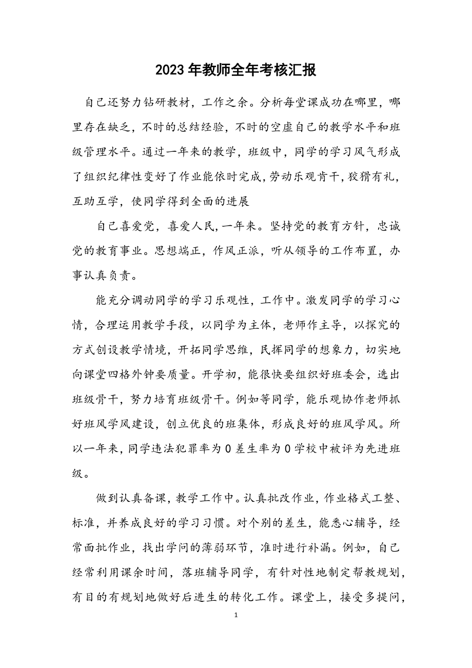 2023年教师全年考核汇报.docx_第1页