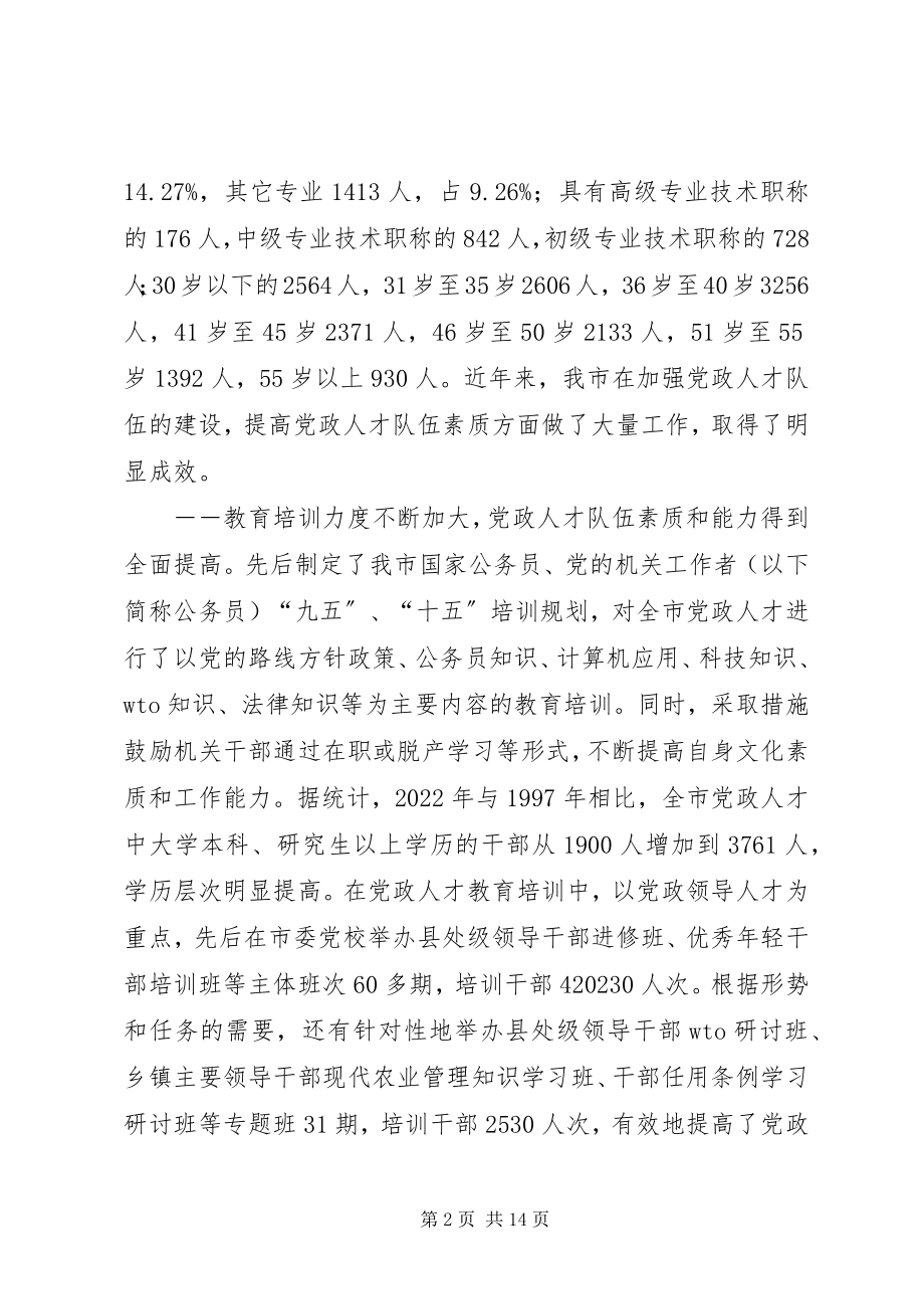 2023年市党政人才队伍建设情况调查.docx_第2页