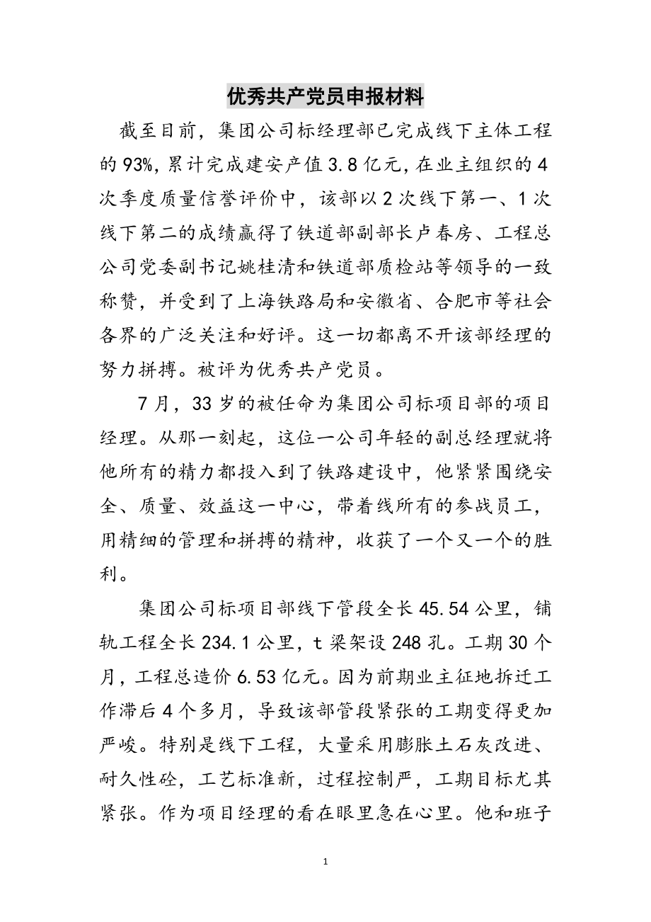 2023年优秀共产党员申报材料范文.doc_第1页