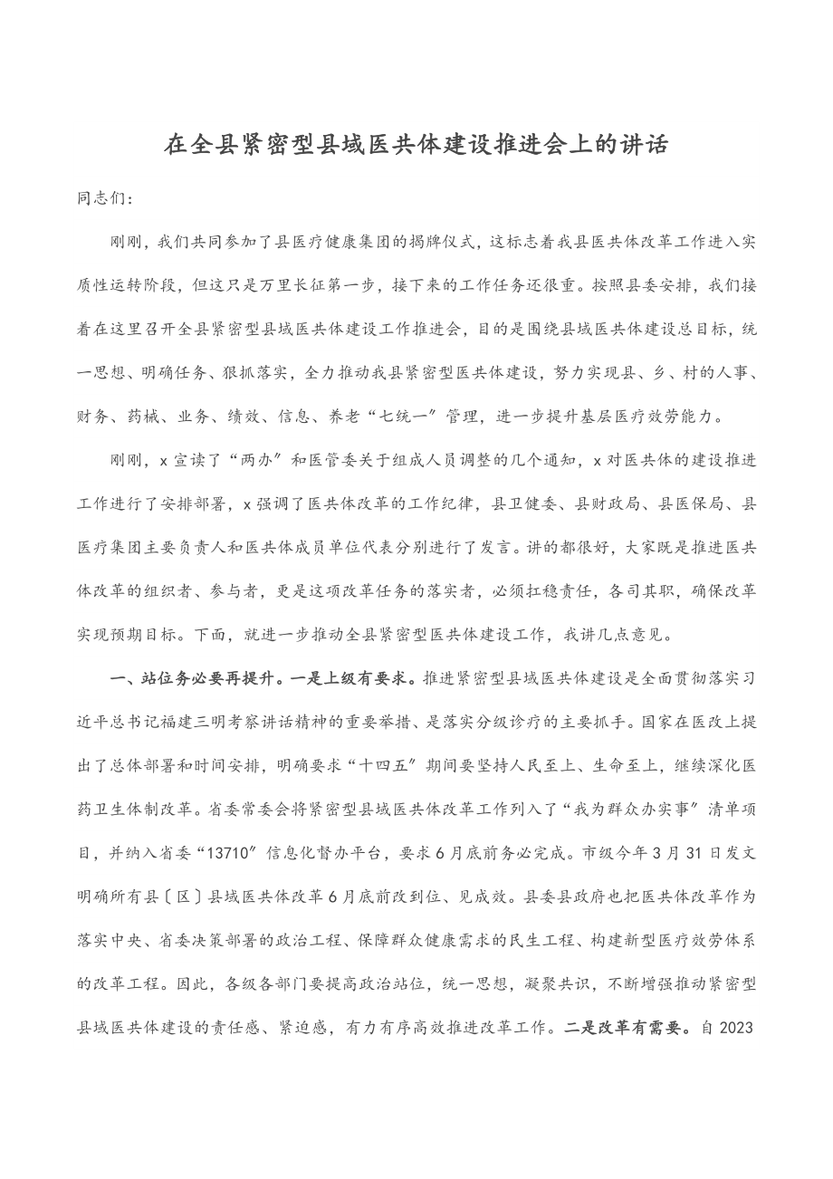 2023年在全县紧密型县域医共体建设推进会上的讲话范文.docx_第1页