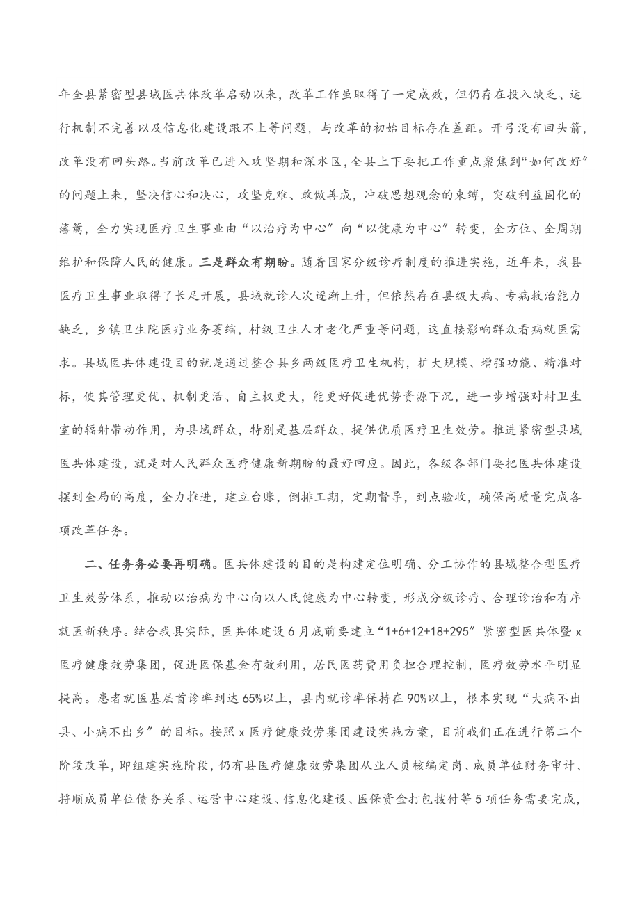 2023年在全县紧密型县域医共体建设推进会上的讲话范文.docx_第2页