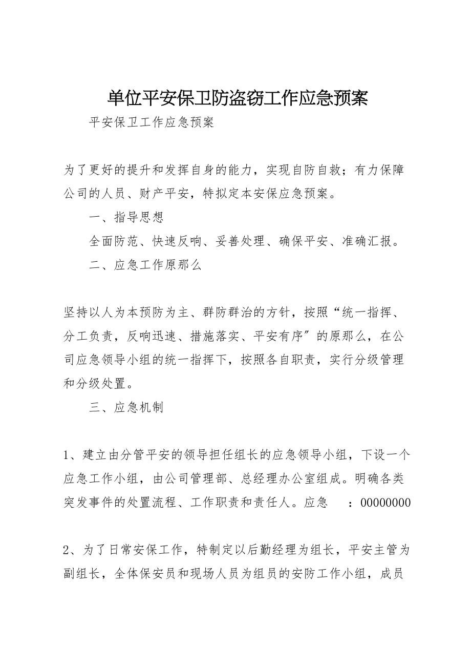 2023年单位安全保卫防盗窃工作应急预案 2.doc_第1页