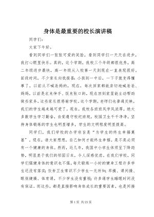 2023年身体是最重要的校长演讲稿.docx