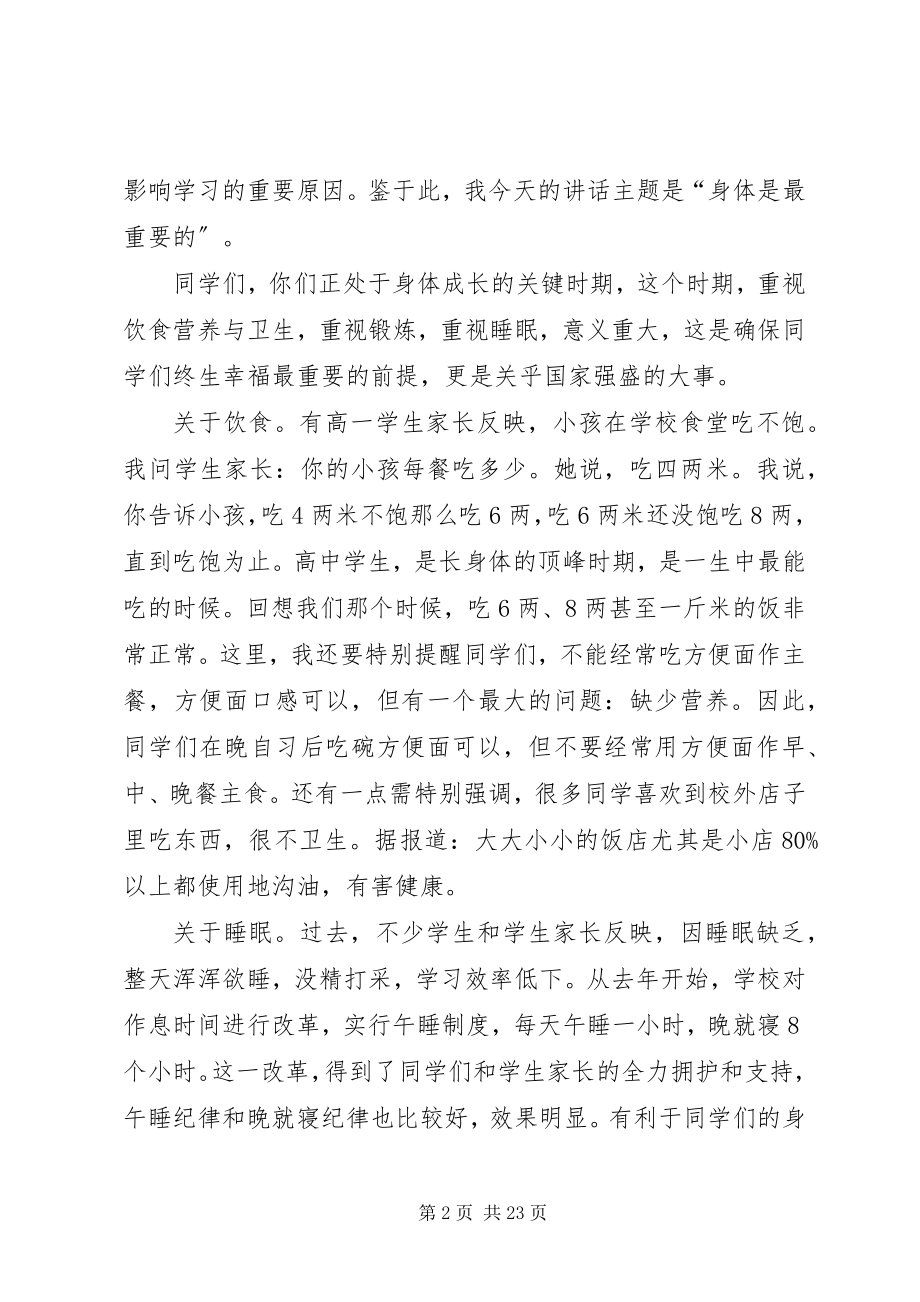 2023年身体是最重要的校长演讲稿.docx_第2页