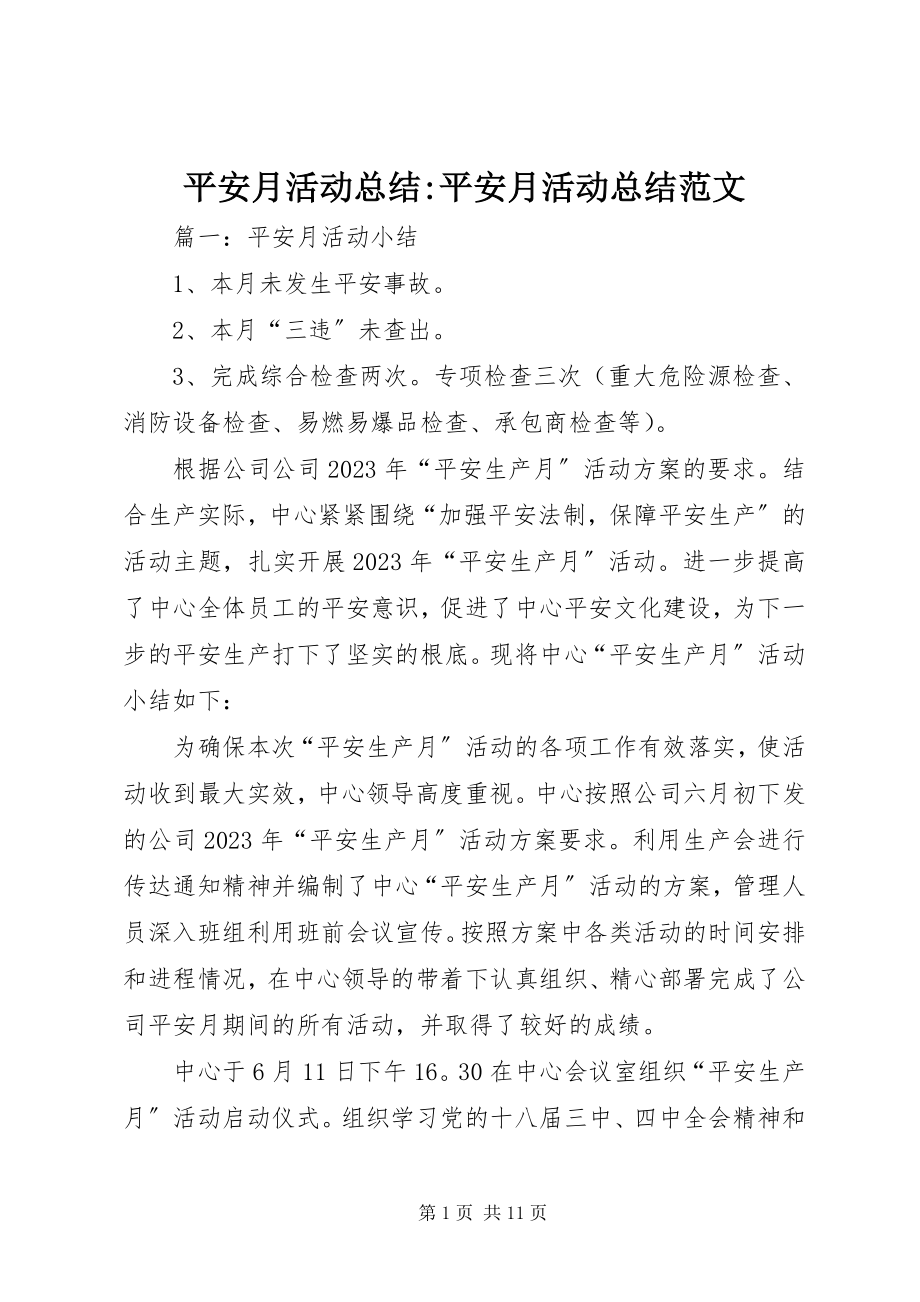 2023年安全月活动总结安全月活动总结新编.docx_第1页