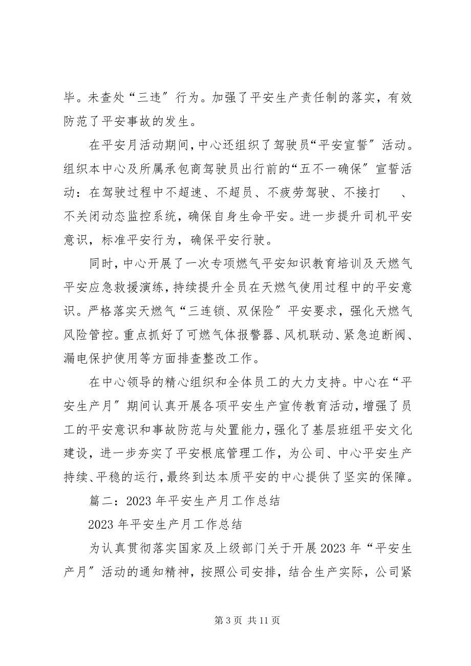 2023年安全月活动总结安全月活动总结新编.docx_第3页