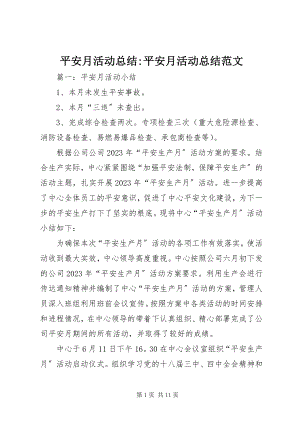 2023年安全月活动总结安全月活动总结新编.docx