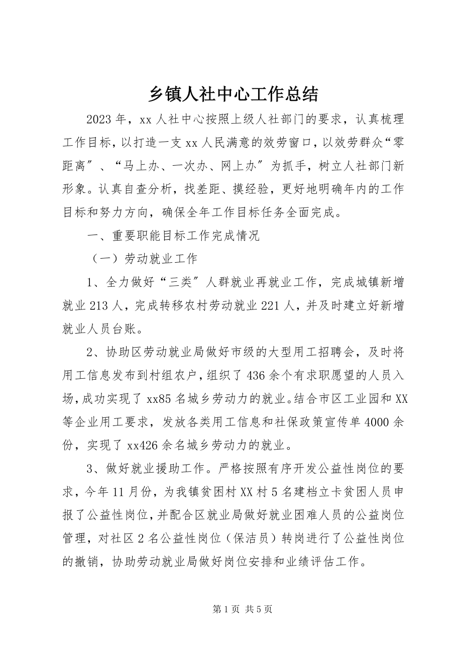 2023年乡镇人社中心工作总结.docx_第1页