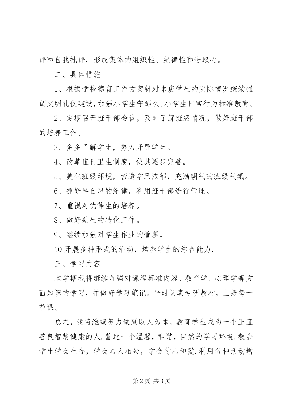 2023年第一学期班主任工作计划.docx_第2页