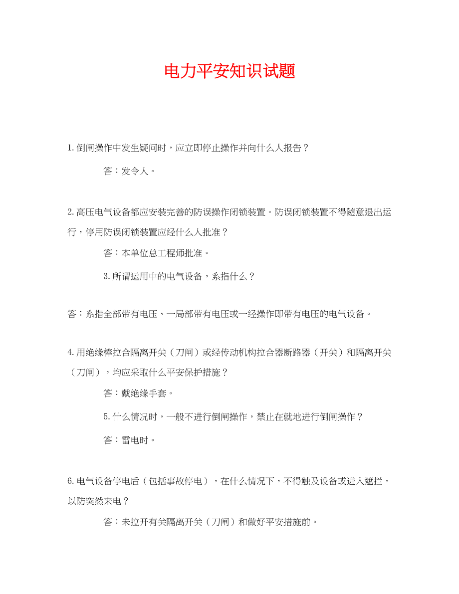 2023年《安全教育》之电力安全知识试题.docx_第1页