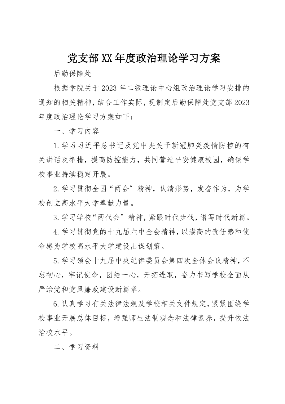 2023年党支部某年度政治理论学习计划.docx_第1页