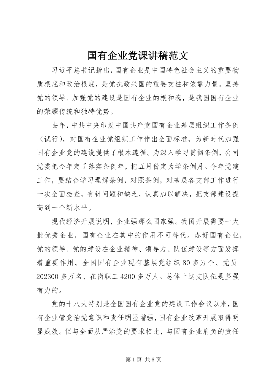 2023年国有企业党课讲稿.docx_第1页