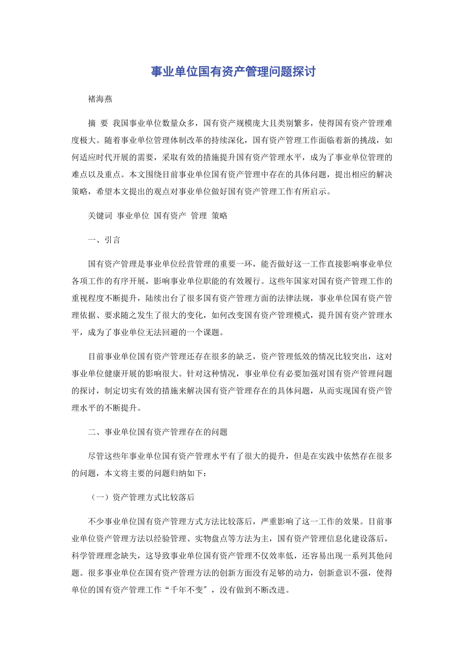 2023年事业单位国有资产管理问题探讨.docx_第1页