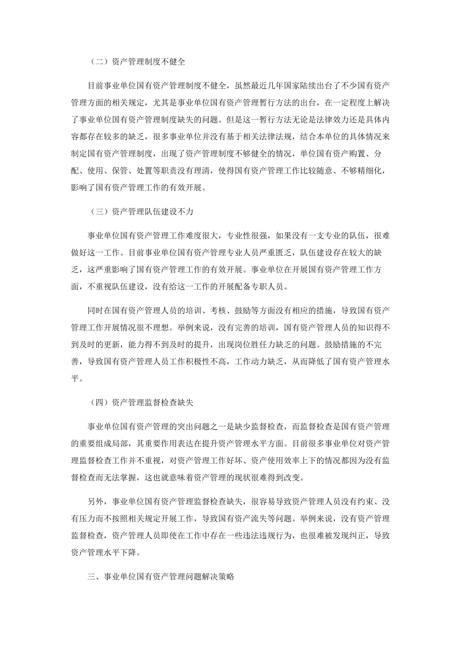 2023年事业单位国有资产管理问题探讨.docx_第2页